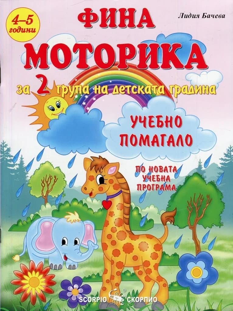 Корица на „Фина моторика за 2 група на детската градина“, Лидия Бачева