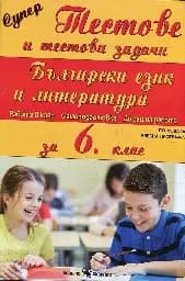 Корица на „Супер тестове: Български език и литература -6.кл“