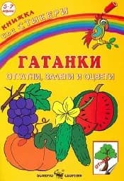 Корица на „Гатанки: отгатни, залепи и оцвети + стикери“