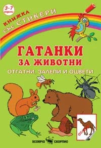 Корица на „Гатанки за животни - Отгатни, залепи и оцвети + стикери“, Колектив
