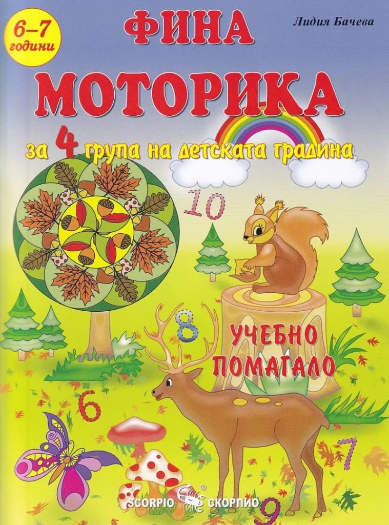 Корица на „Фина моторика - Учебно помагало за 4. група на детската градина“, Лидия Бачева