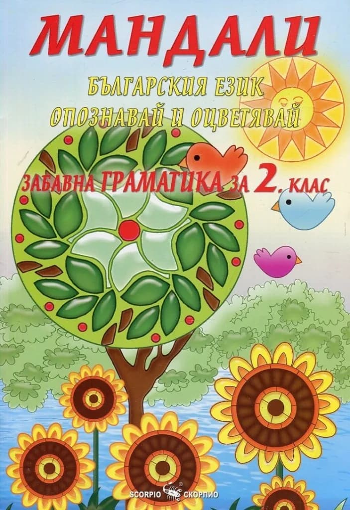Корица на „Мандали - Забавна граматика за 2. клас“, Дарина Йовчева