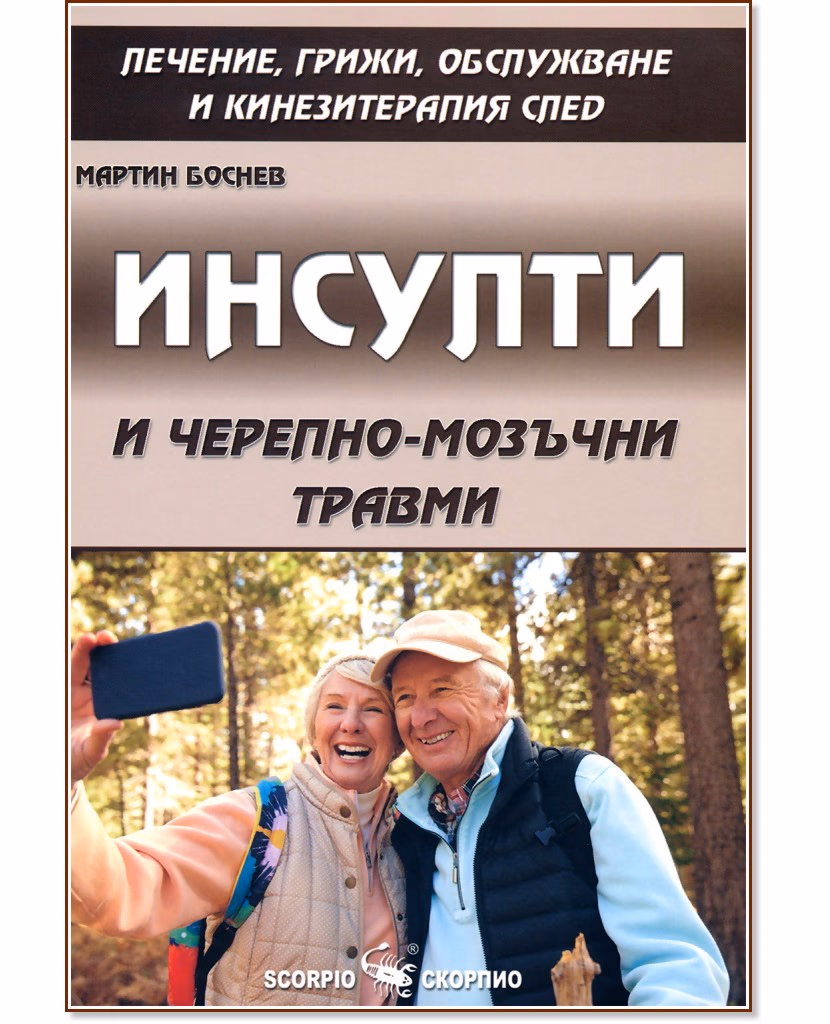 Корица на „Инсулти и черепно-мозъчни травми" — Мартин Боснев