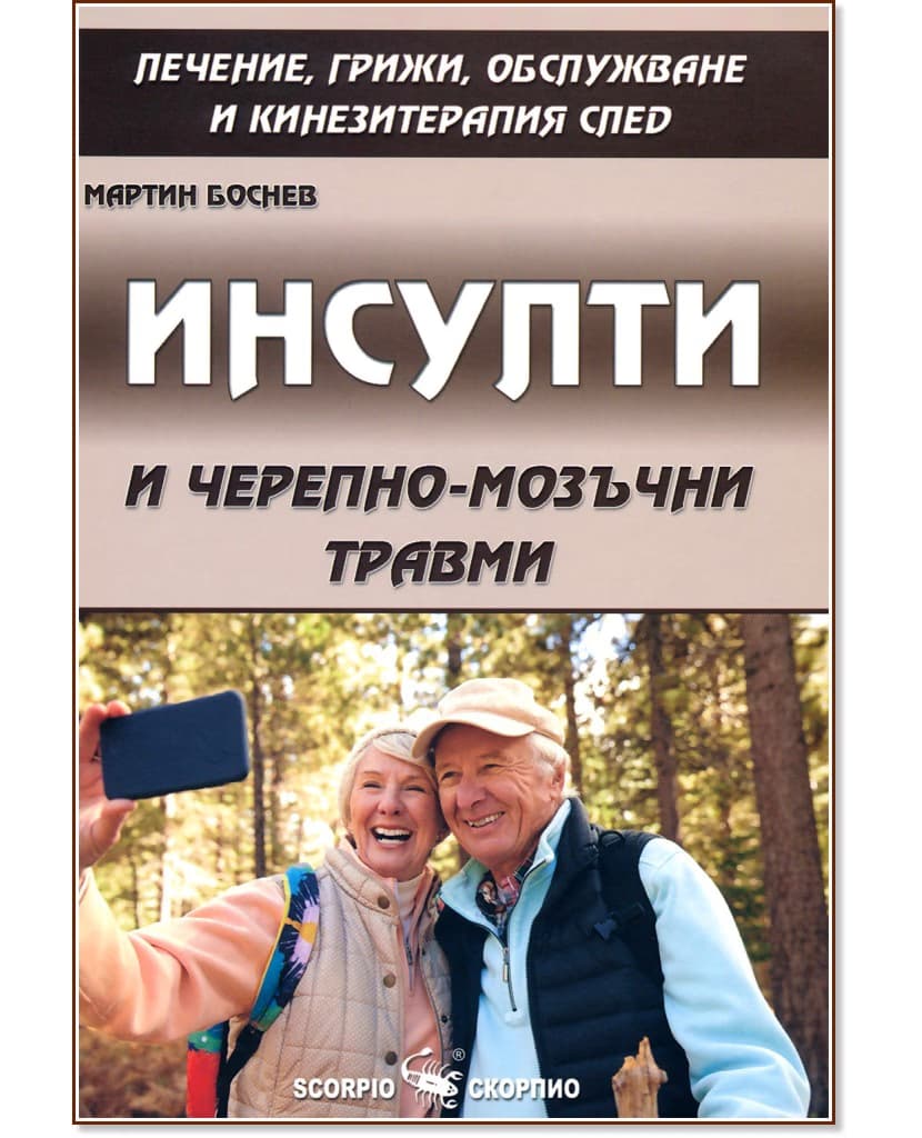Корица на „Инсулти и черепно-мозъчни травми" — Мартин Боснев