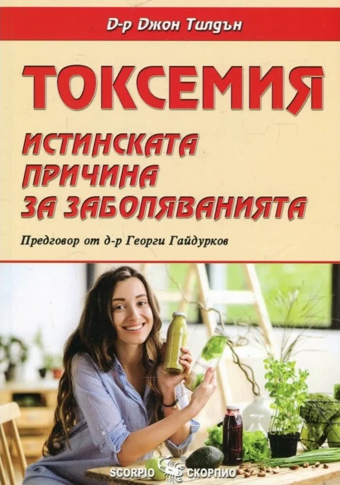 Корица на „Токсемия - истинската причина за заболяванията“, д-р Джон Тилдън
