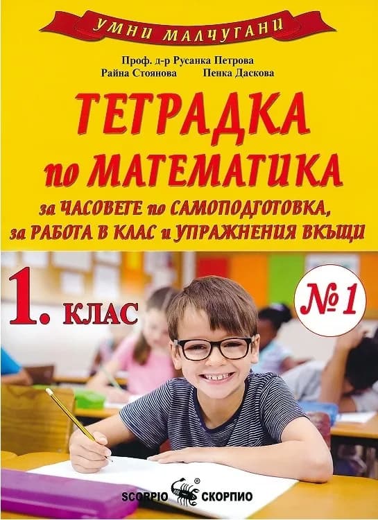 Корица на „Умни малчугани - Тетрадка № 1 по математика за 1. клас за часовете по самоподготовка, за работа в клас и упражнения вкъщи“, Русанка Петрова