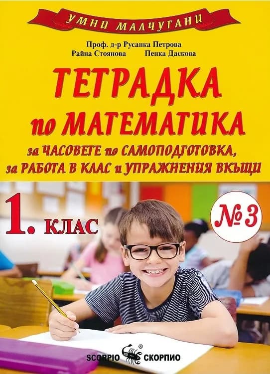 Корица на „Умни малчугани - Тетрадка № 3 по математика за 1. клас за часовете по самоподготовка, за работа в клас и упражнения вкъщи“, Русанка Петрова