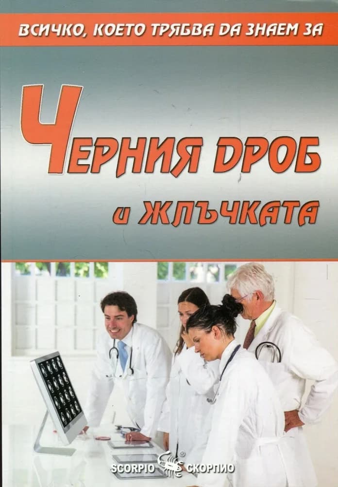 Корица на „Всичко, което трябва да знаем за черния дроб и жлъчката“