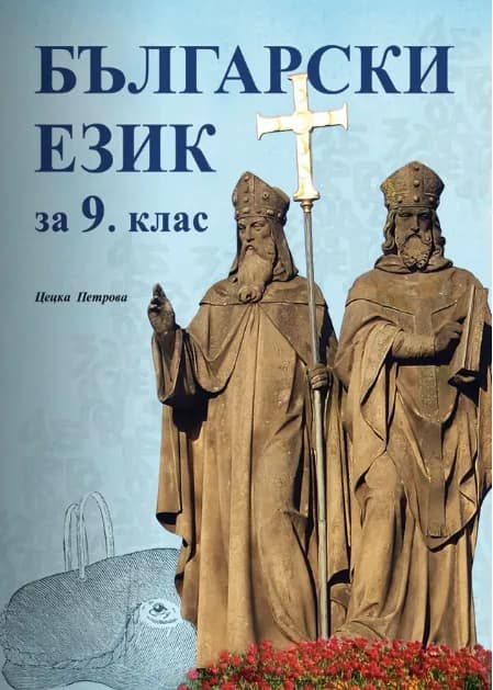 Корица на „Български език за 9. клас“, Цецка Петрова