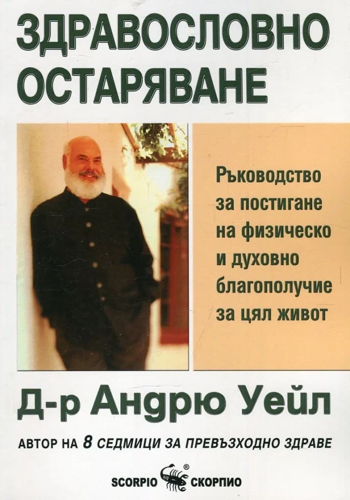 Корица на „Здравословно остаряване“, Д-р Андрю Уейл