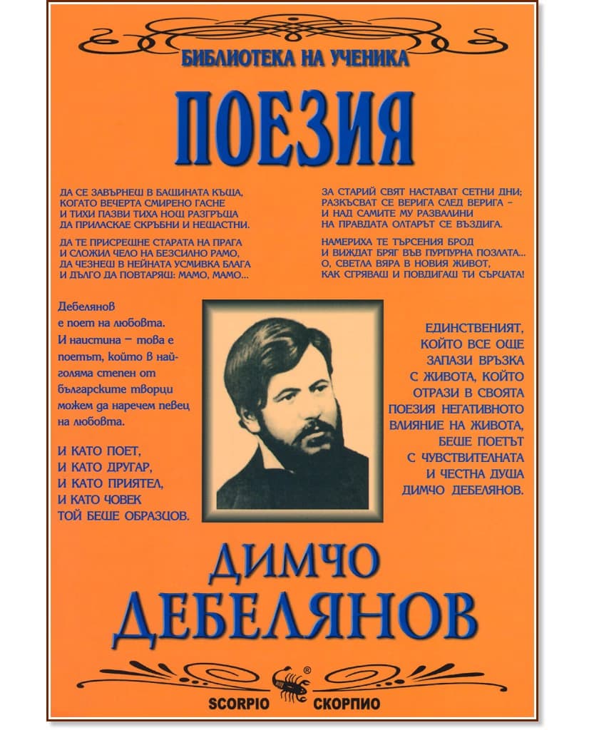 Корица на „Поезия" — Димчо Дебелянов