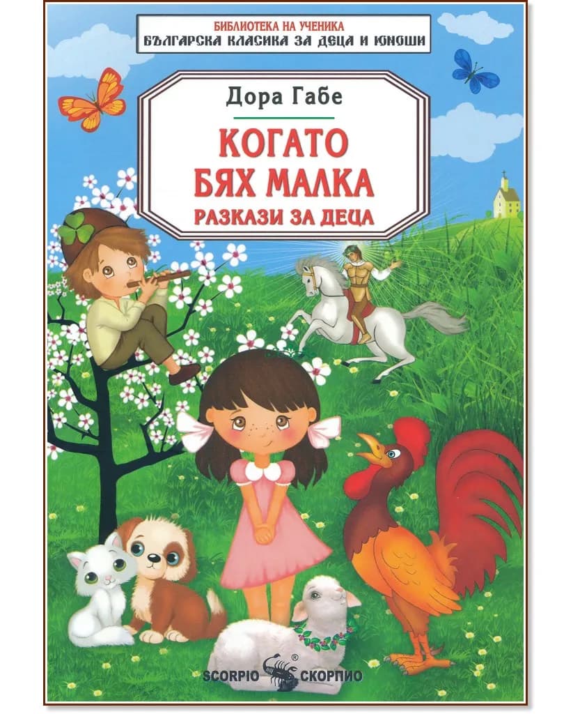Корица на „Когато бях малка: Разкази за деца" — Дора Габе