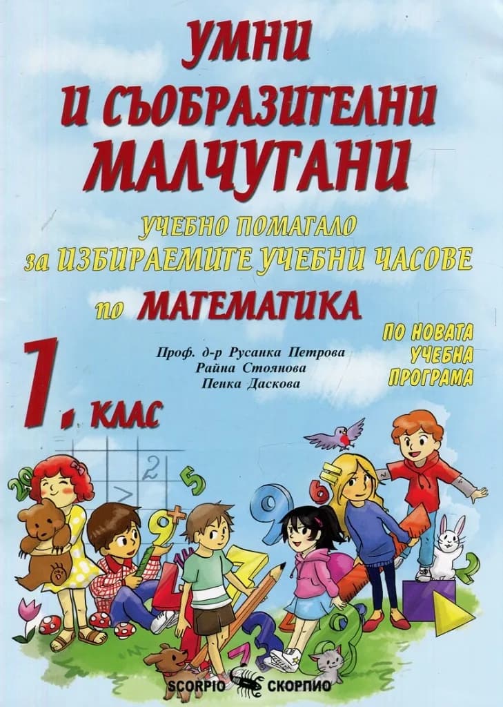Корица на „Умни и съобразителни малчугани. Учебно помагало за избираемите учебни часове по математика за 1. клас“, Русанка Петрова