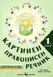 Корица на „Картинен правописен речник по бълг.език за 1 кл.“
