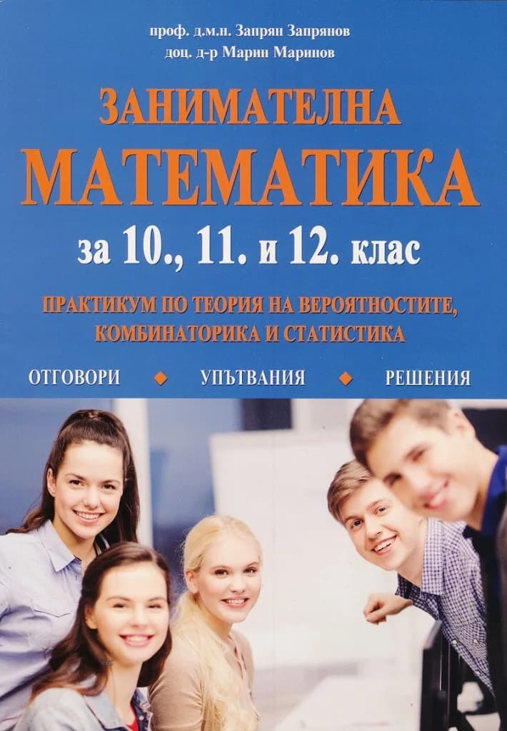 Корица на „Занимателна математика за 10, 11 и 12 клас. Практикум по теория на вероятностите, комбинаторика и статистика" — Запрян Запрянов