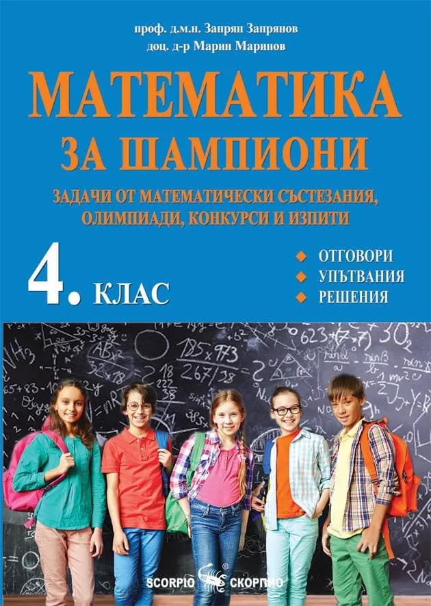 Корица на „Математика за шампиони - Задачи от математически състезания, олимпиади, конкурси и изпити за 4. клас" — Запрян Запрянов