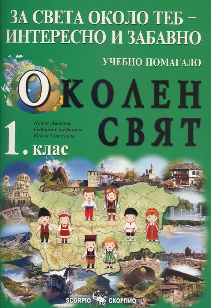 Корица на „Учебно помагало по околен свят за 1. клас“, Пенка Даскова