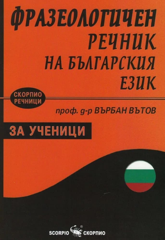 Корица на „Фразеологичен речник на българския език за ученици“, проф. д-р Върбан Вътов