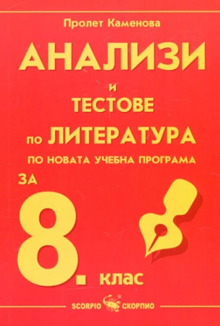 Корица на „Анализи и тестове по литература за 8. клас“, Пролет Каменова