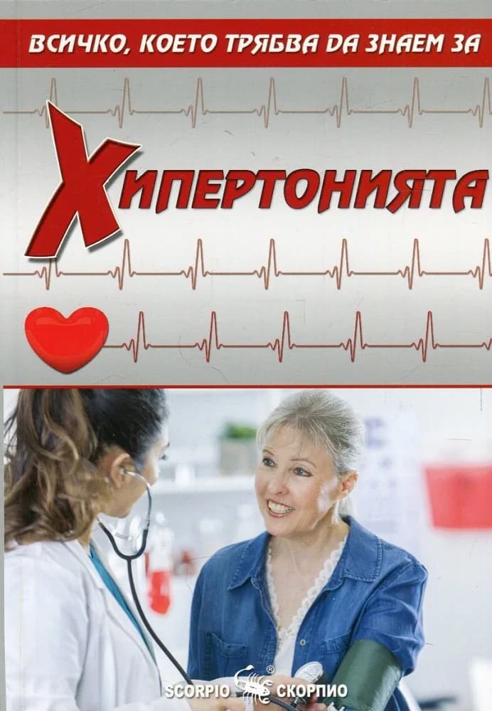 Корица на „Всичко, което трябва да знаем за хипертонията“