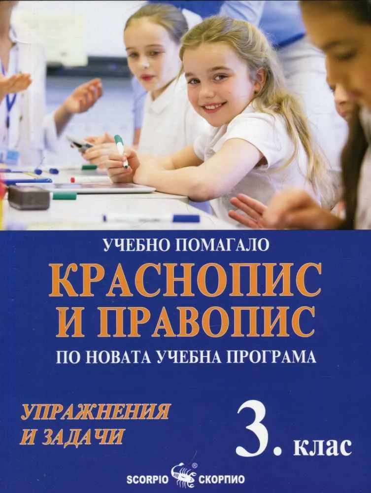 Корица на „Краснопис и правопис за 3. клас. Учебно помагало по новата учебна програма“, Дарина Йовчева