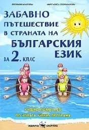 Корица на „Забавно пътешествие в страната на български-2 кл“
