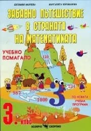 Корица на „Забавно пътешествие-страната на математиката 3кл“