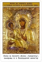 Корица на „Табло: Икони на Божията Майка с голяма лечебна и“