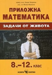 Корица на „Приложна математика 8-12 клас. Задачи от живота"