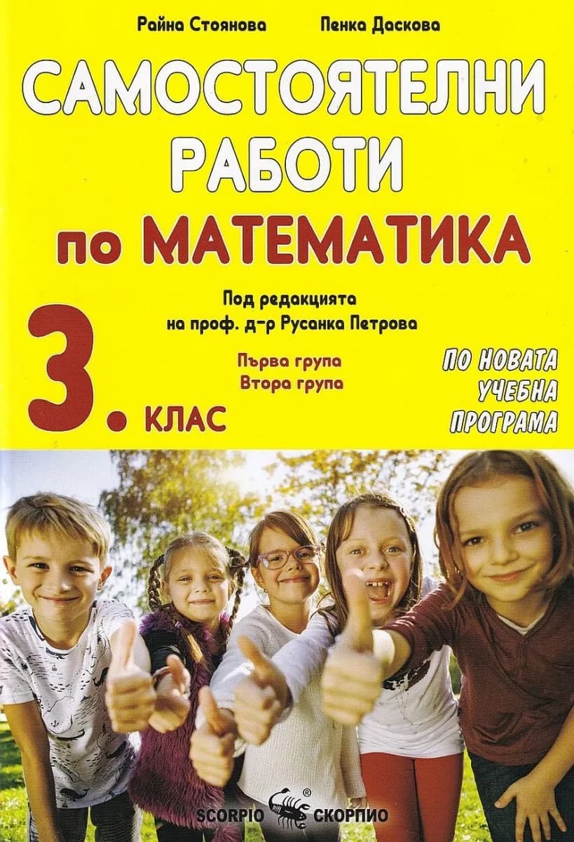 Корица на „Самостоятелни работи по математика за 3. клас" — Райна Стоянова