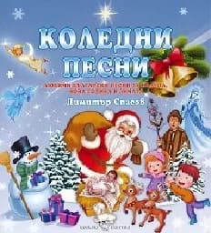 Корица на „Коледни песни - любими български песни за Коледа“