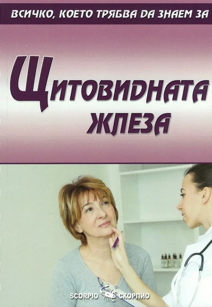 Корица на „Всичко, което трябва да знаем за щитовидната жлеза“