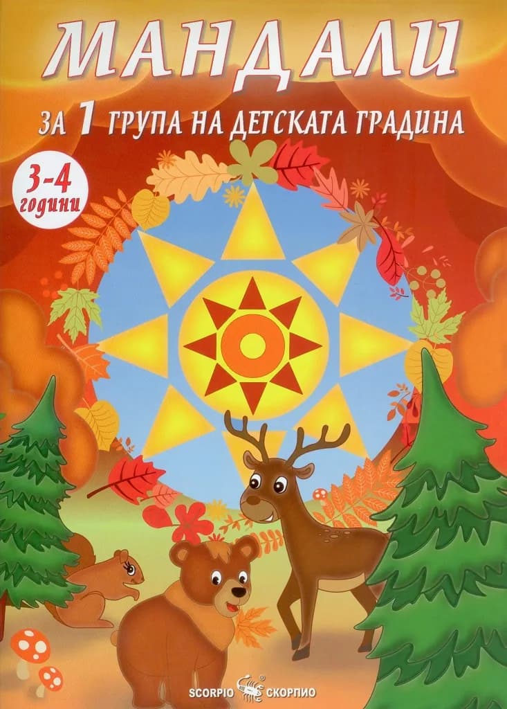 Корица на „Мандали за 1 група на детската градина" — Лидия Бачева