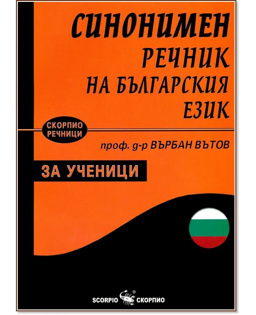 Корица на „Синонимен речник на българския език за ученици" — проф. д-р Върбан Вътов