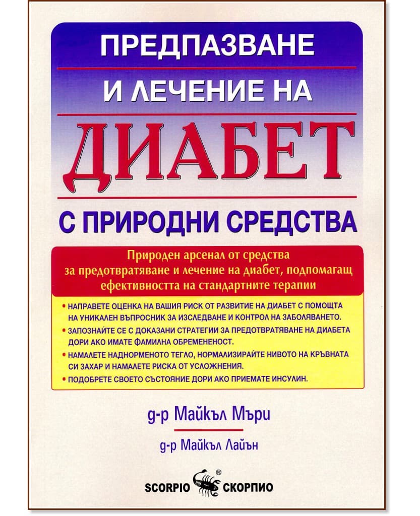 Корица на „Предпазване и лечение на диабет с природни средства"