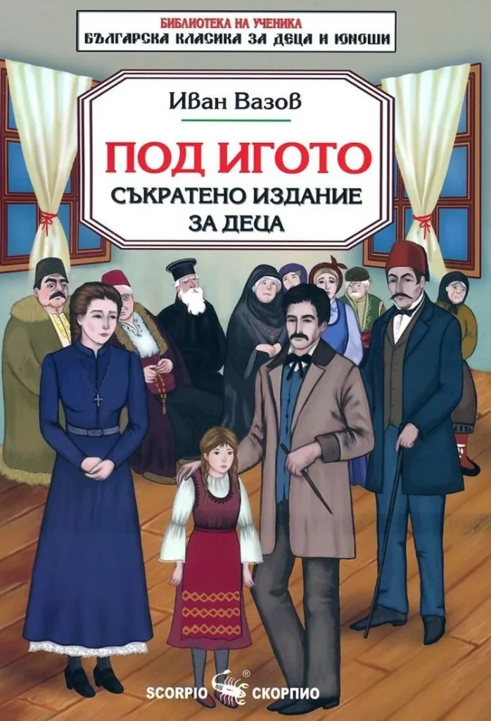 Корица на „Под игото - съкратено издание за деца“, Иван Вазов