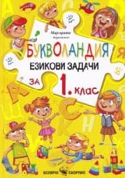 Корица на „Букволандия. Езикови задачи за 1 клас"