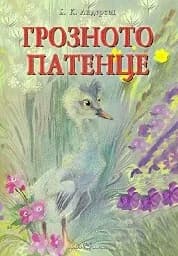 Корица на „Грозното патенце. Любима детска книжка“