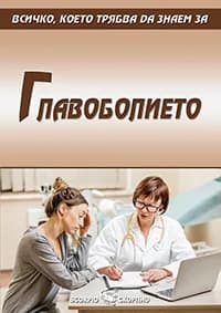 Корица на „Всичко, което трябва да знаем за главоболието" — Александра Танева - съставител