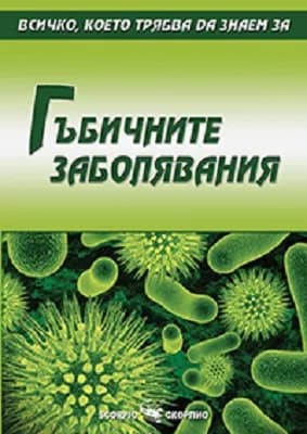 Корица на „Всичко, което трябва да знаем за гъбичните заболявания" — Александра Танева - съставител