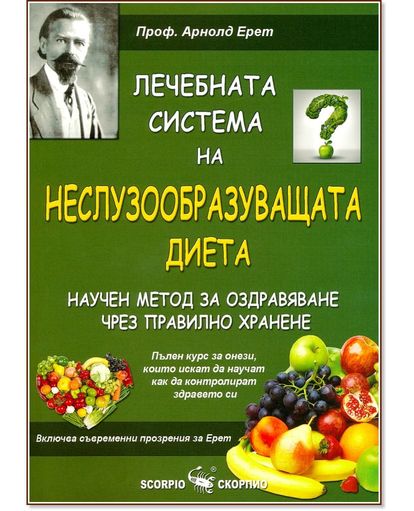 Корица на „Лечебната система на Неслузообразуващата диета - научен метод за оздравяване чрез правилно хранене" — Арнолд Ерет