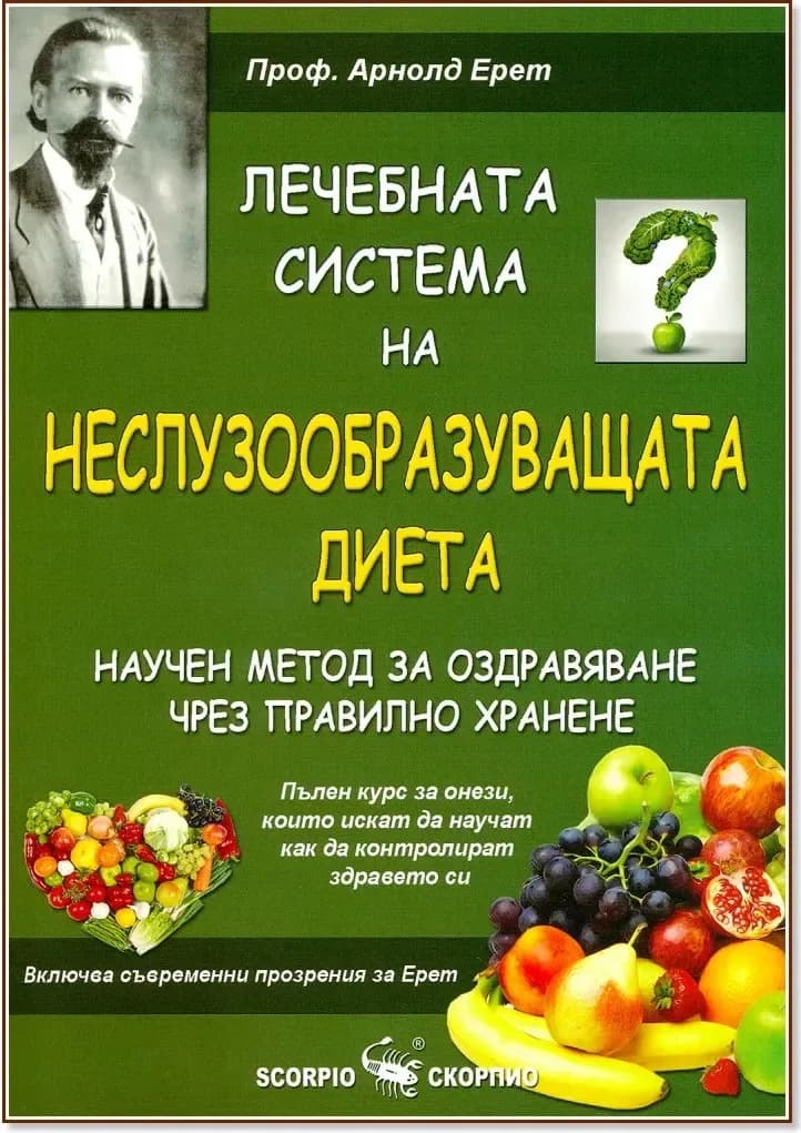 Корица на „Лечебната система на Неслузообразуващата диета - научен метод за оздравяване чрез правилно хранене“, Арнолд Ерет