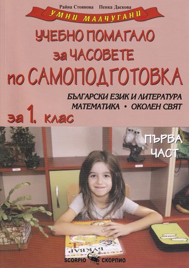 Корица на „Умни малчугани - Учебно помагало за 1. клас - част 1 за часовете по самоподготовка" — Райна Стоянова