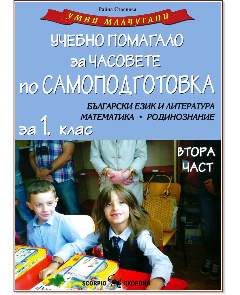 Корица на „Умни малчугани: Учебно помагало за часовете по самоподготовка за 1. клас - част 2"