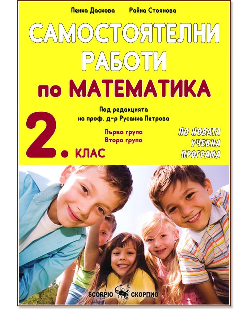 Корица на „Самостоятелни работи по математика за 2. клас"