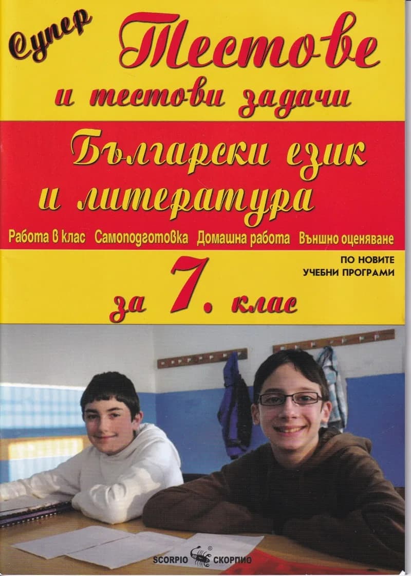 Корица на „Супер Тестове и тестови задачи по Бълг. ез.-7 кл“