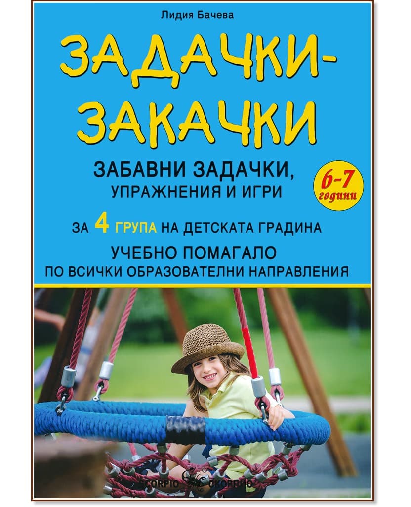 Корица на „Задачки-закачки: Забавни задачки, упражнения и игри по всички образователни направления за 4. група" — Лидия Бачева