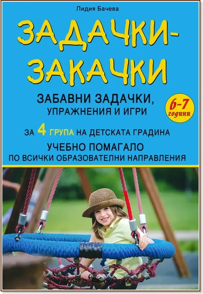 Корица на „Задачки-закачки: Забавни задачки, упражнения и игри по всички образователни направления за 4. група“, Лидия Бачева
