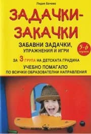 Корица на „Задачки-закачки за 3 група на детската градина“