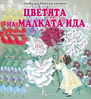 Корица на „Цветята на малката Ида"